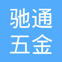 温州驰通五金制品有限公司