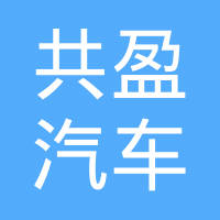 宁波共盈汽车零部件有限公司
