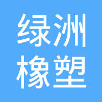 新余绿洲橡塑有限公司