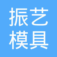 苏州振艺模具有限公司