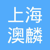 上海澳麟汽车零部件有限公司