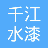 肇庆千江涂料科技有限公司
