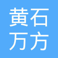黄石万方转向器制造有限公司