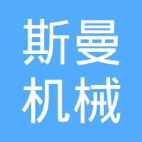 台州斯曼机械制造有限公司