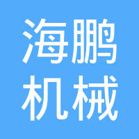 台州市海鹏机械有限公司