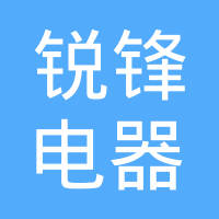 安徽锐锋电器有限公司