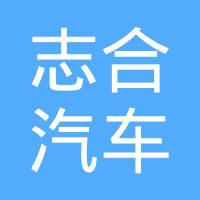 河北志合汽车零部件有限公司
