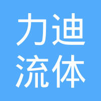 大连力迪流体控制技术有限公司