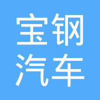 柳州宝钢汽车钢材部件有限公司