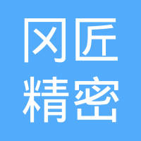 上海冈匠精密五金制品有限公司