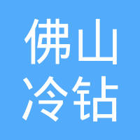 佛山冷钻新能源有限公司