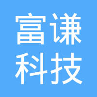 天津市富谦科技发展有限公司