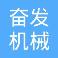江苏奋发机械有限公司
