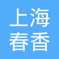 上海春香精密模具有限公司