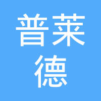 十堰市普莱德汽车零部件有限责任公司