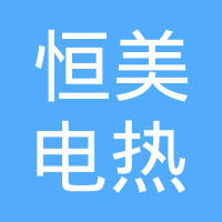 芜湖恒美电热器具有限公司