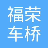 福建三明福荣车桥有限公司