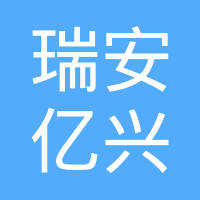 瑞安市亿兴汽车部件有限公司