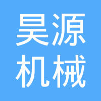 烟台昊源机械铸造有限公司