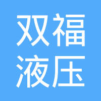 无锡市双福液压活塞杆有限公司