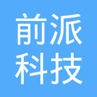 深圳市前派科技有限公司