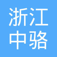浙江中骆机械制造有限公司