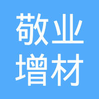 河北敬业增材制造科技有限公司