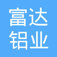 富达铝业（常熟）有限公司