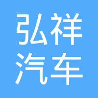 芜湖弘祥汽车减振器工业有限公司