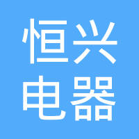丹阳市恒兴电器有限公司