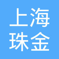 上海珠金标准件有限公司