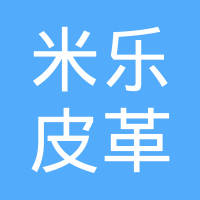 吉林米乐皮革制品制造有限公司