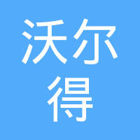 株洲沃尔得特种齿轮有限公司
