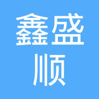 惠州市鑫盛顺科技有限公司