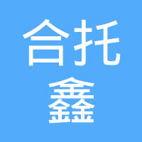 上海合托鑫货架有限公司