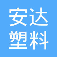 营口市安达塑料有限公司