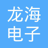 南通龙海电子科技有限公司