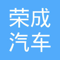 重庆荣成汽车传动技术有限公司