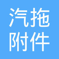 山东省聊城市泰山汽拖附件厂