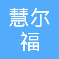 徐州慧尔福汽车内饰材料有限公司