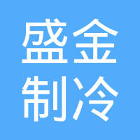 邢台市盛金制冷设备有限公司