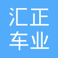 浙江汇正车业有限公司