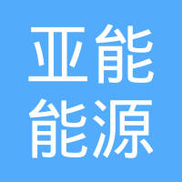 浙江亚能能源科技有限公司