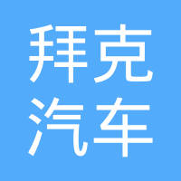 贵阳拜克汽车零部件有限公司