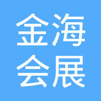 广州金海会展有限公司