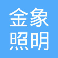 镇江金象照明电器有限责任公司