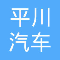 天津平川汽车部件有限公司
