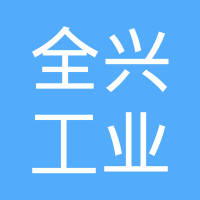 全兴工业研发（廊坊）有限公司