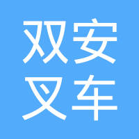 杭州双安叉车零部件有限公司