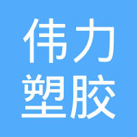 江阴市伟力塑胶有限公司